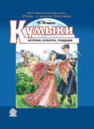 Магомед Атабаев. Кумыки. История, культура, традиции