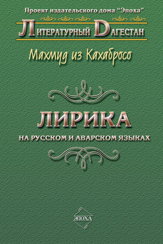 . Лирика. На русском и аварском языках