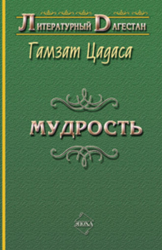 Гамзат Цадаса. Мудрость