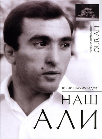 . Наш Али