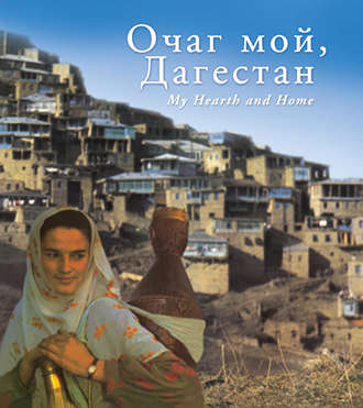 . Очаг мой, Дагестан
