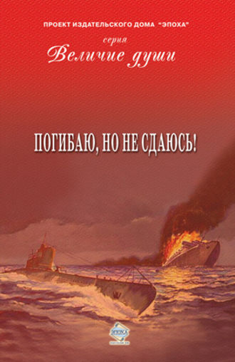 . Погибаю, но не сдаюсь! (сборник)