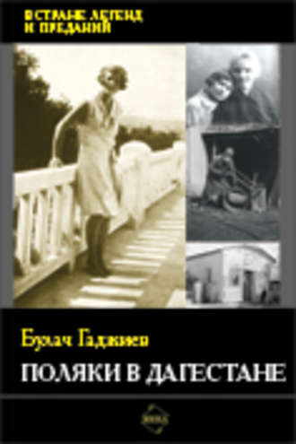 Булач Гаджиев. Поляки в Дагестане