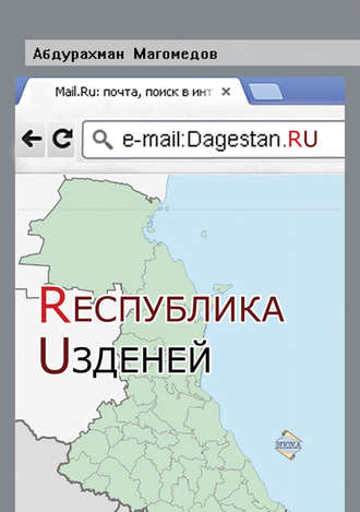 Абдурахман Магомедов. Республика Узденей