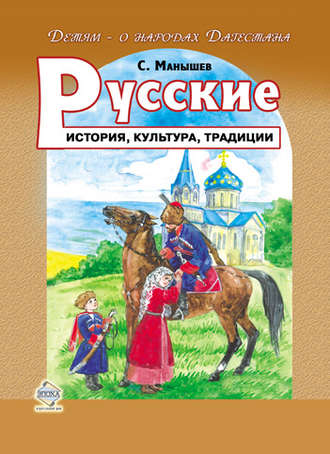 Сергей Манышев. Русские. История, культура, традиции
