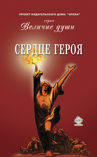 . Сердце Героя (сборник)