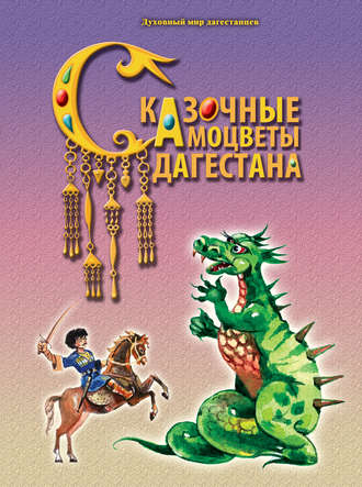 . Сказочные самоцветы Дагестана