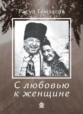 . С любовью к женщине