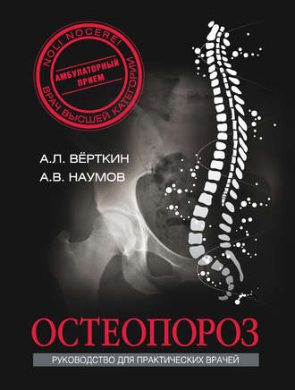 . Остеопороз