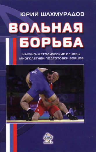 . Вольная борьба. Научно-методические основы многолетней подготовки борцов