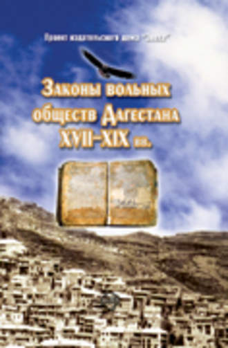 . Законы вольных обществ Дагестана XVII–XIX вв.