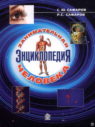 . Занимательная энциклопедия человека
