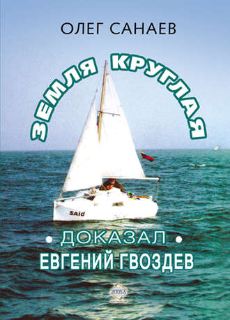 . Земля круглая. Доказал Евгений Гвоздев