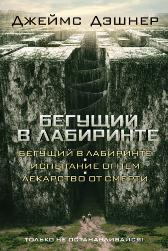 Джеймс Дэшнер. Бегущий в Лабиринте (сборник)
