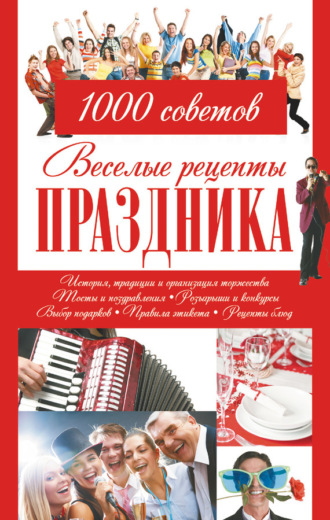 . Веселые рецепты праздника. 1000 советов