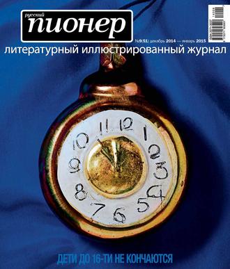 . Русский пионер №9 (51), декабрь 2014