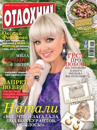 . Журнал «Отдохни!» №50/2014