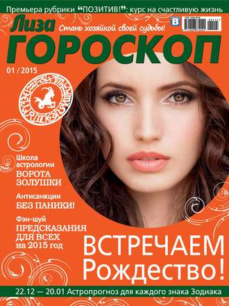 . Журнал «Лиза. Гороскоп» №01/2015