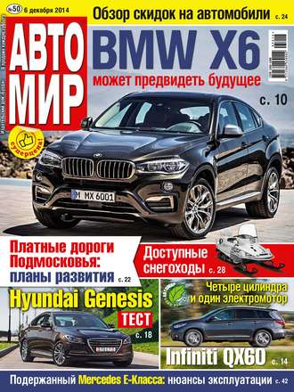 . АвтоМир №50/2014
