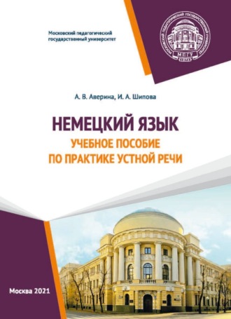 А. В. Аверина. Немецкий язык. Учебное пособие по практике устной речи