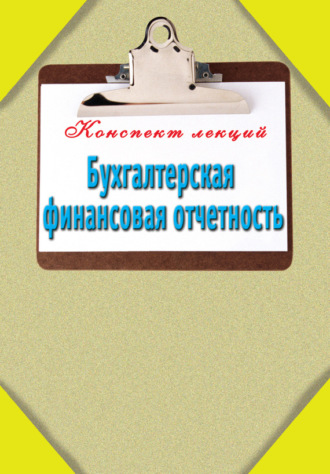 . Бухгалтерская финансовая отчетность