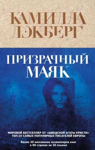 . Призрачный маяк