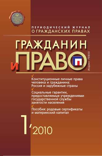 . Гражданин и право №01/2010
