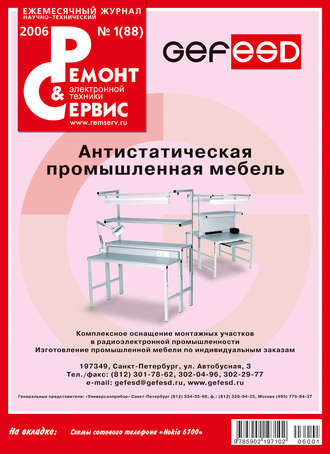 . Ремонт и Сервис электронной техники №01/2006