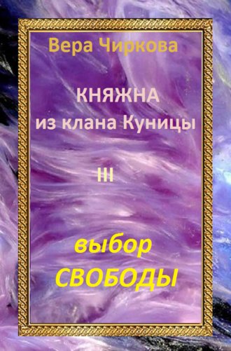 Вера Чиркова. Выбор свободы