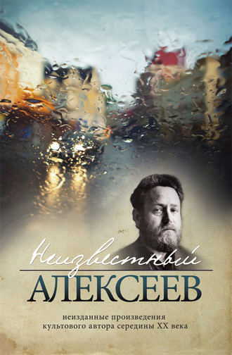 . Неизвестный Алексеев. Том 1: Неизданная проза Геннадия Алексеева