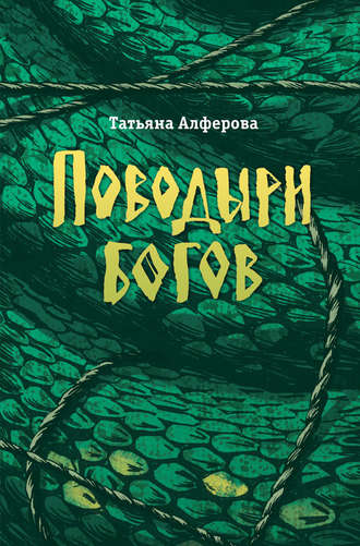 Татьяна Алфёрова. Поводыри богов (сборник)