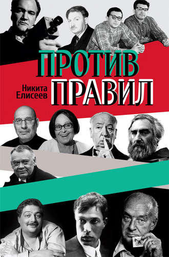 . Против правил (сборник)