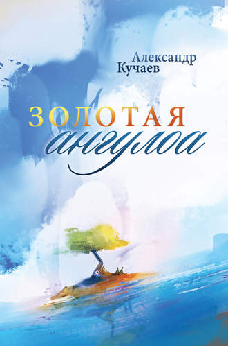 Александр Кучаев. Золотая ангулоа