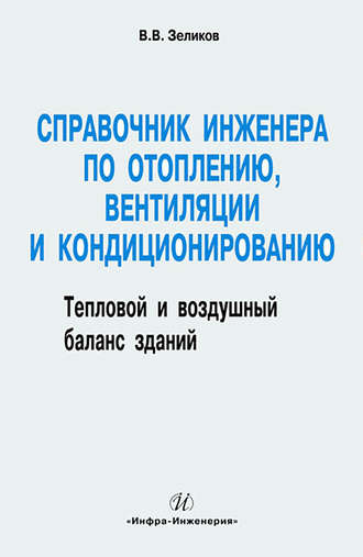 . Справочник инженера по отоплению, вентиляции и кондиционированию
