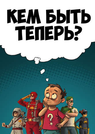Александр Еренко. Кем быть теперь?