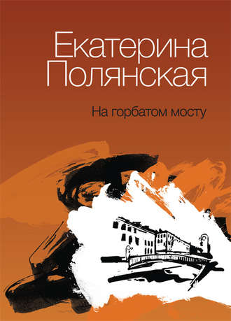 . На горбатом мосту