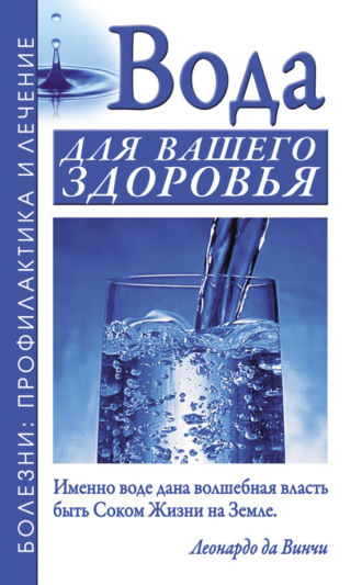. Вода для вашего здоровья