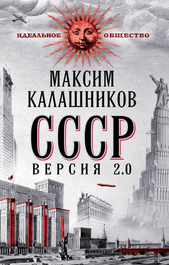 . СССР Версия 2.0