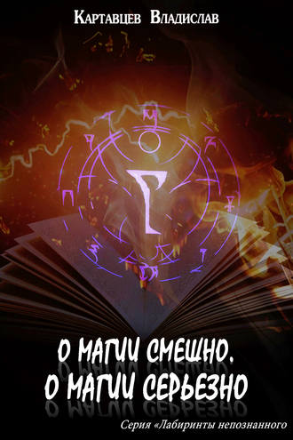 . О магии смешно, о магии серьезно