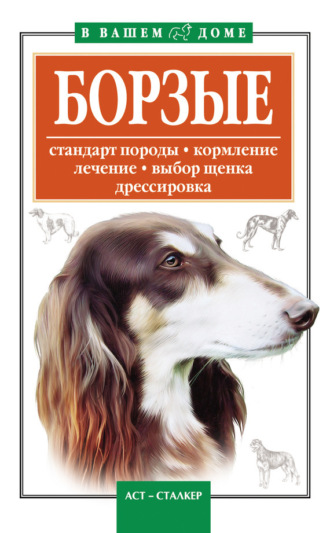 . Борзые