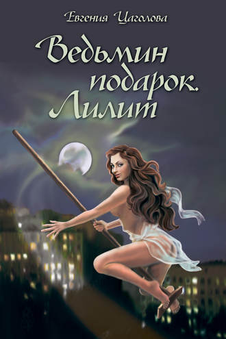 Евгения Цаголова. Ведьмин подарок. Лилит (сборник)