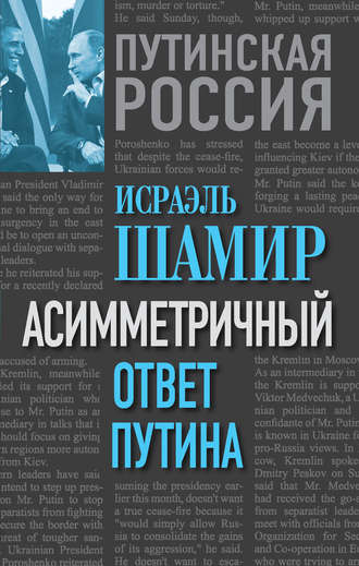 . Асимметричный ответ Путина