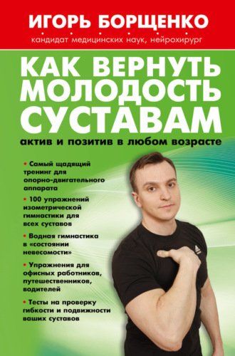 . Как вернуть молодость суставам: актив и позитив в любом возрасте