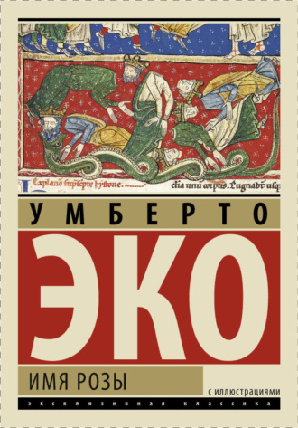 . Имя розы