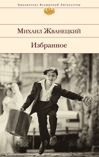 . Избранное (сборник)