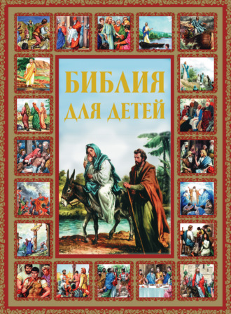 . Библия для детей