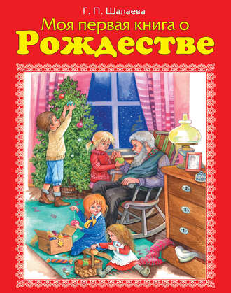 . Моя первая книга о Рождестве