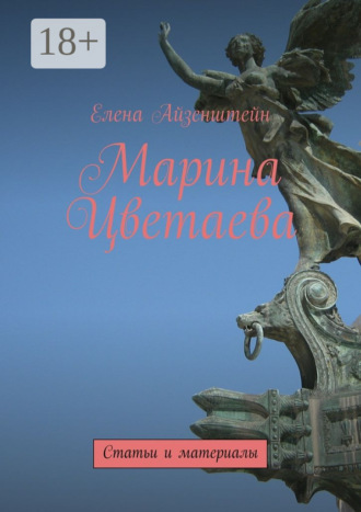. Марина Цветаева. Статьи и материалы