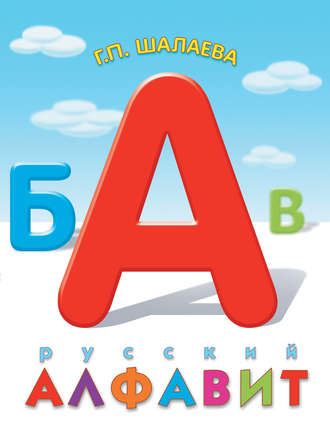 . Русский алфавит