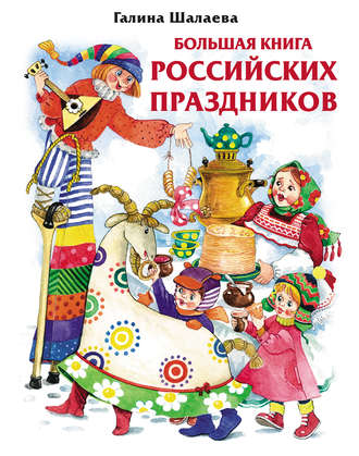 . Большая книга российских праздников